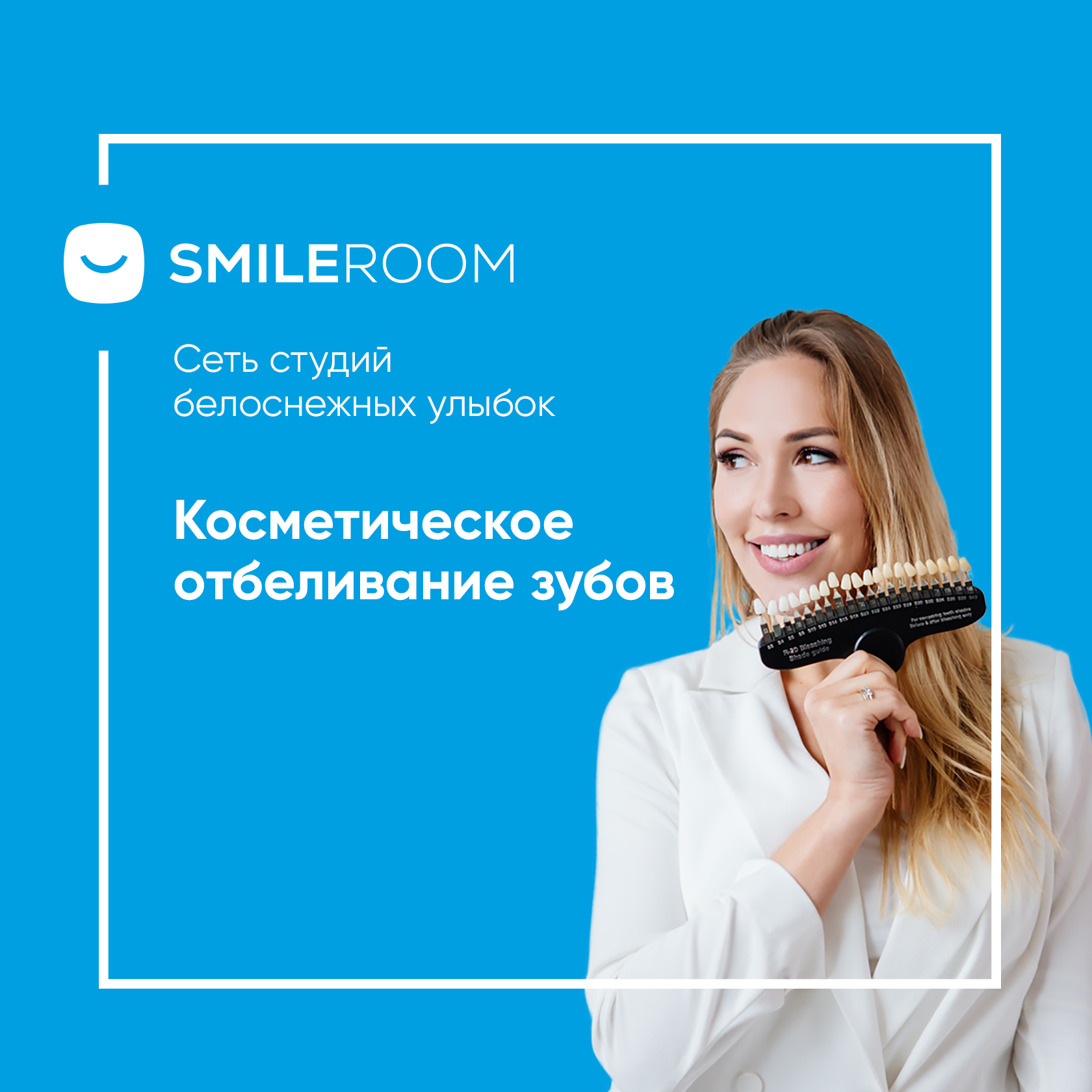 Отбеливание зубов в Новокуйбышевске в студии Smile ROOM® — цены на  отбеливание